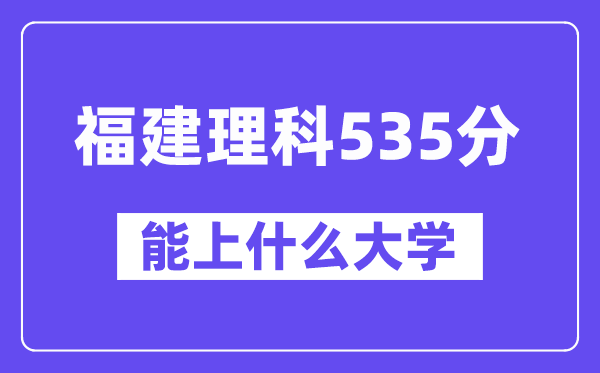 福建理科535分左右能上什么大学?(物理类)