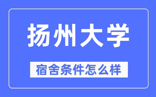 扬州大学宿舍条件怎么样,有空调和独立卫生间吗?(附宿舍图片)