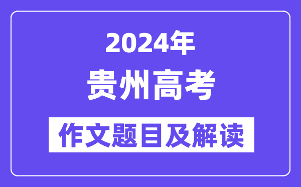 2024年贵州高考作文题目及解读(附历年作文题目)