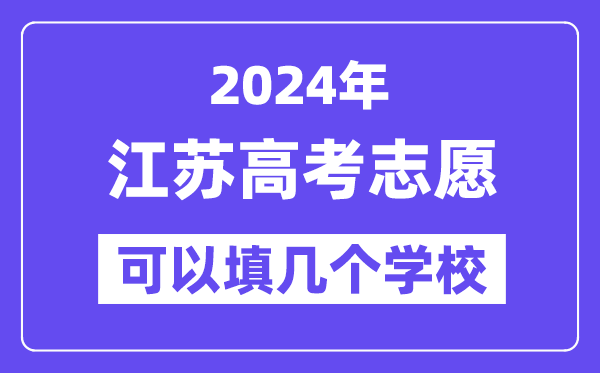 2024江苏高考志愿可以填几个学校?附详细填报流程