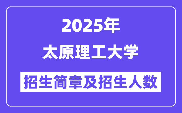 太原理工大学2025高考招生简章及各省招生计划人数