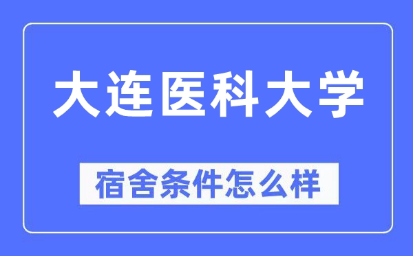 大连医科大学宿舍条件怎么样,有空调和独立卫生间吗?(附宿舍图片)