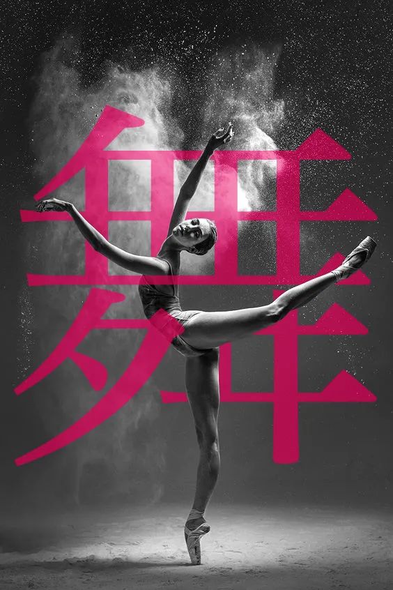 PS巧用字体做字图穿插海报