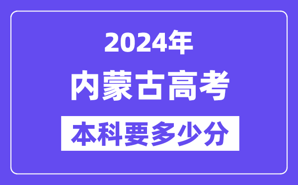 2024内蒙古本科线预估:文科【383分】、理科【338分】
