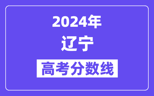 2024辽宁高考历史类本科线是多少分?