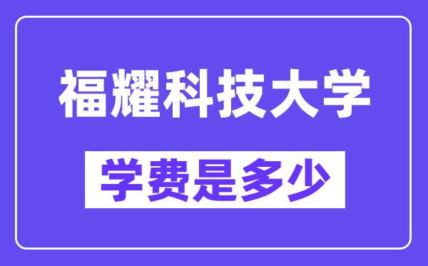 福耀科技大学学费一年多少钱?