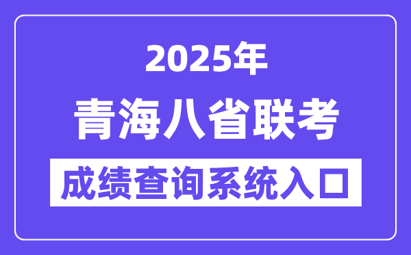 2025青海八省联考成绩查询系统入口网址(http://www.qhjyks.com/)