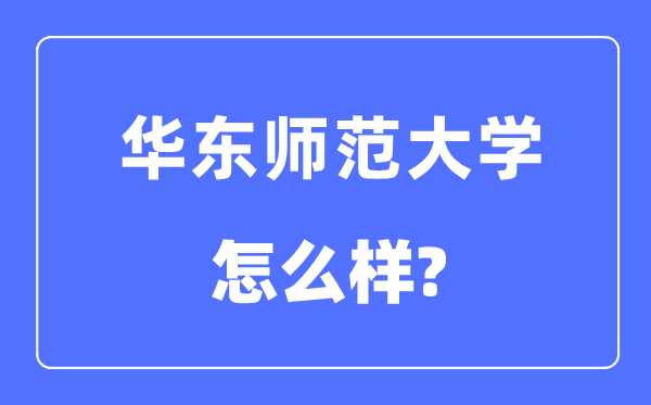 华东师范大学是985还是211大学,华东师范大学怎么样?