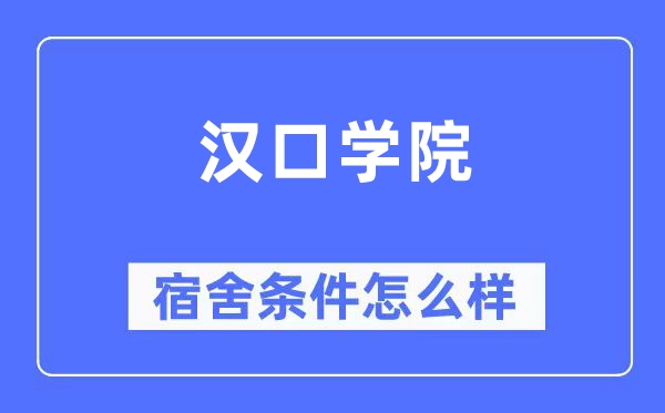汉口学院宿舍条件怎么样,有空调和独立卫生间吗?(附宿舍图片)