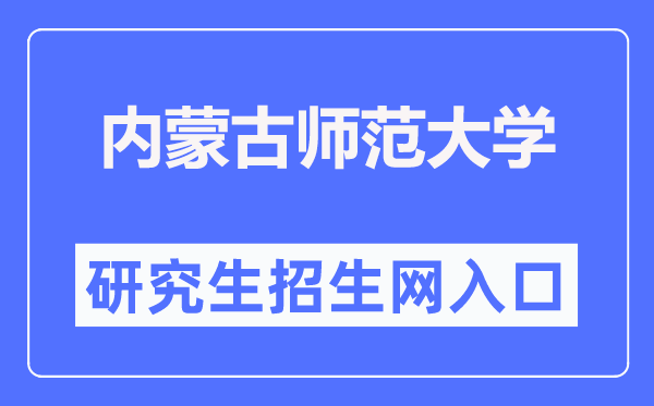 内蒙古师范大学研究生招生网入口(http://yjsc.imnu.edu.cn/)