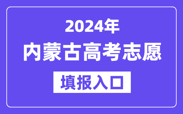 2024年内蒙古高考志愿填报入口官网网址(https://www.nm.zsks.cn/)
