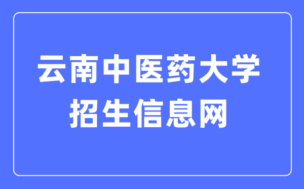 云南中医药大学招生信息网入口(http://www.zsb.ynutcm.edu.cn/)
