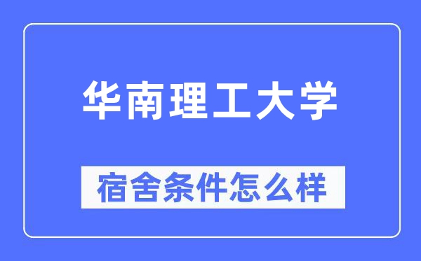 华南理工大学宿舍条件怎么样,有空调和独立卫生间吗?(附宿舍图片)