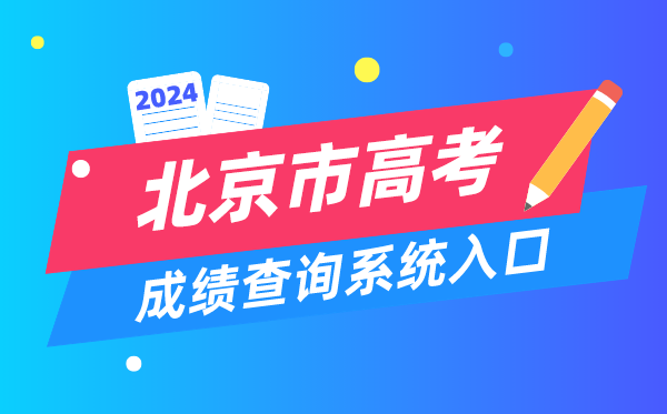 2024北京市高考成绩查询系统入口(https://www.bjeea.cn/)