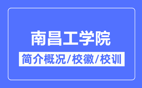 南昌工学院简介概况,南昌工学院的校训校徽是什么?