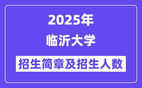 临沂大学2025高考招生简章,各省招生计划人数汇总