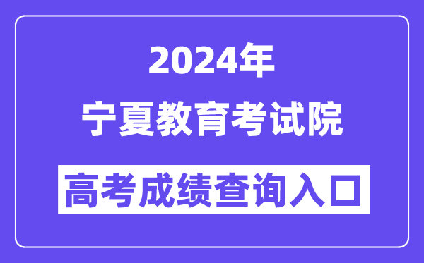 2024年宁夏教育考试院高考成绩查询入口(https://www.nxjyks.cn/)