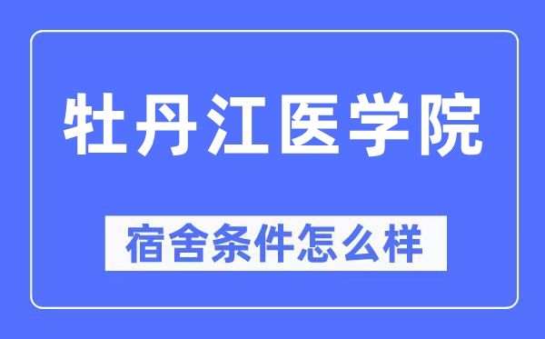 牡丹江医学院宿舍条件怎么样,有空调和独立卫生间吗?(附宿舍图片)