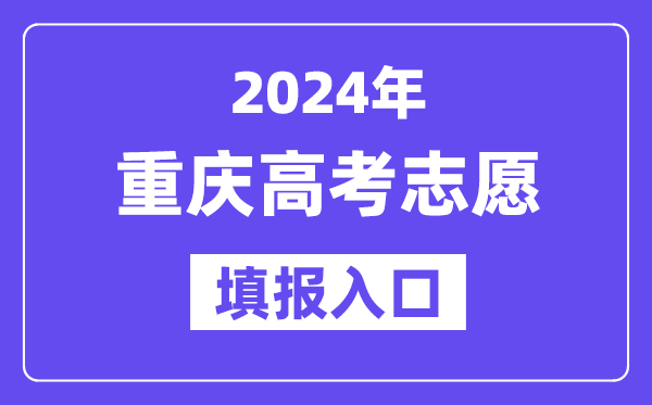2024年重庆高考志愿填报入口官网网址(https://www.cqksy.cn/)