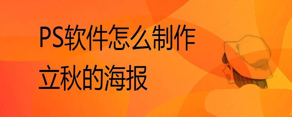ps怎设计金黄色的立秋海报? ps立秋海报的制作方法