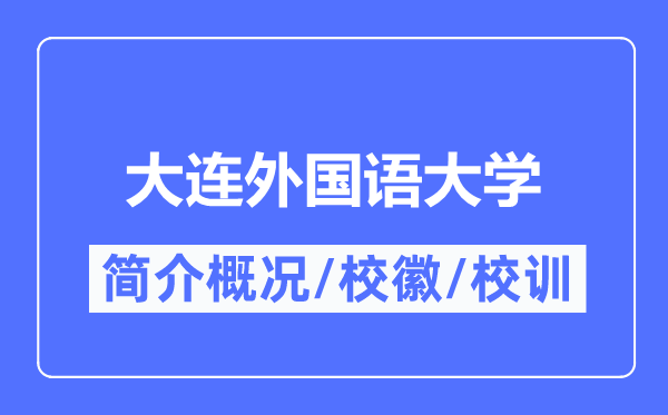 大连外国语大学简介概况,大连外国语大学的校训校徽是什么?