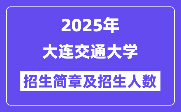 大连交通大学2025高考招生简章,各省招生计划人数汇总