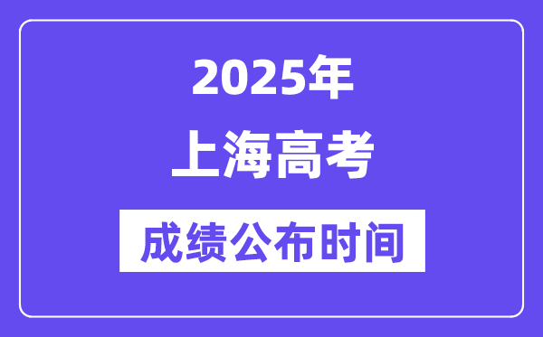 2025年上海高考成绩公布时间(附查询方式)