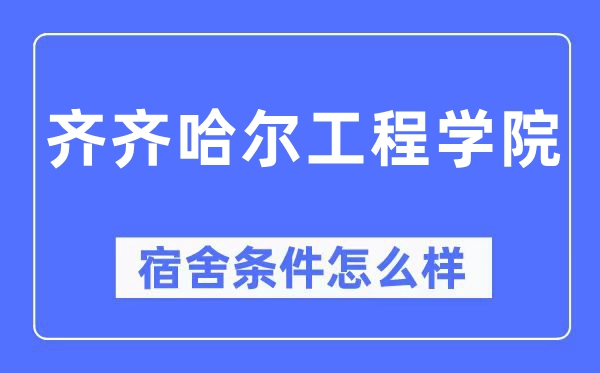 齐齐哈尔工程学院宿舍条件怎么样,有空调和独立卫生间吗?(附宿舍图片)
