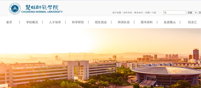 楚雄师范学院官网网址(https://www.cxtc.edu.cn/)