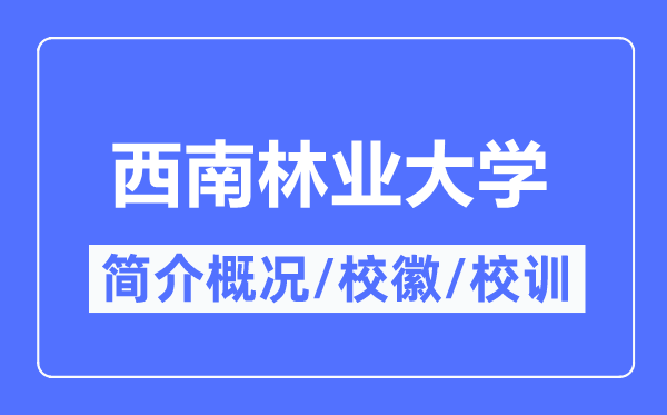 西南林业大学简介概况,西南林业大学的校训校徽是什么?
