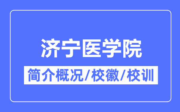 济宁医学院简介概况,济宁医学院的校训校徽是什么?
