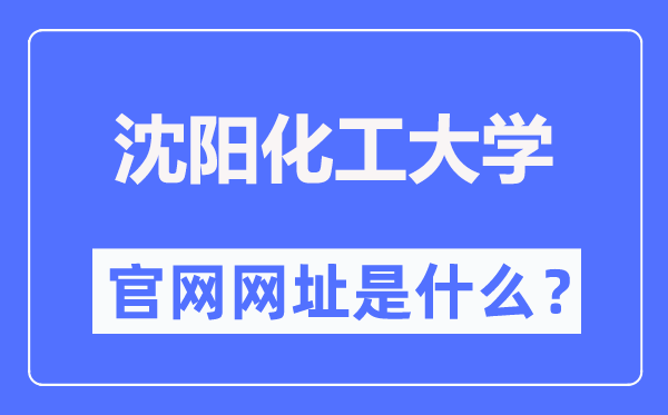沈阳化工大学官网网址(https://www.syuct.edu.cn/)