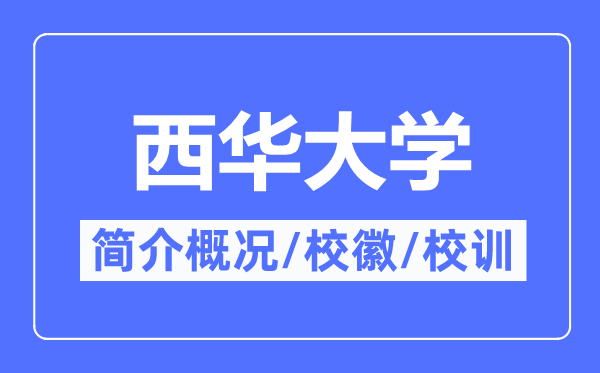 西华大学简介概况,西华大学的校训校徽是什么?