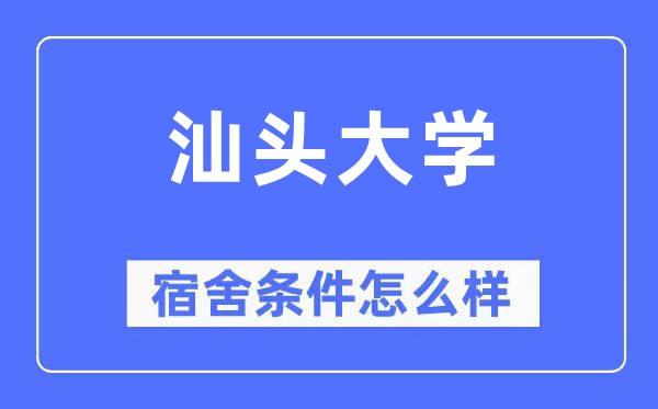 汕头大学宿舍条件怎么样,有空调和独立卫生间吗?(附宿舍图片)