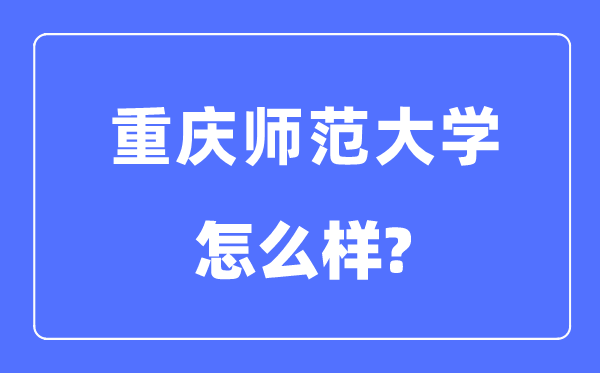 重庆师范大学是几本一本还是二本,重庆师范大学怎么样?