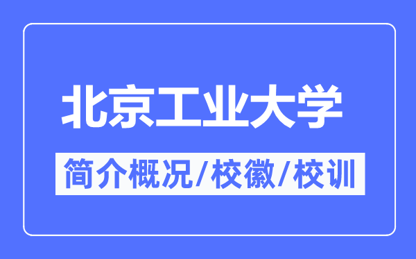 北京工业大学简介概况,北京工业大学的校训校徽是什么?