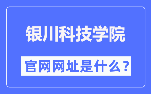 银川科技学院官网网址(https://www.ycust.com/)