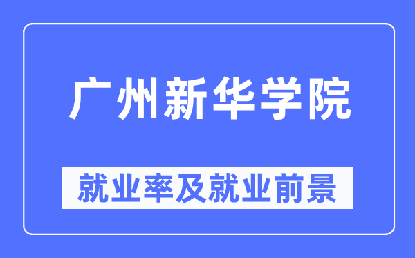 广州新华学院就业率及就业前景怎么样,好就业吗?