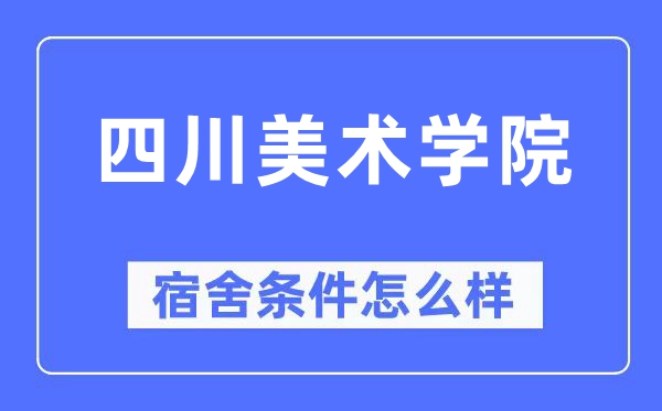 四川美术学院宿舍条件怎么样,有空调和独立卫生间吗?(附宿舍图片)