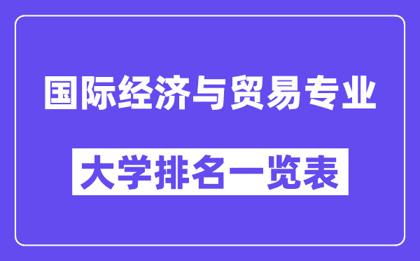 全国国际经济与贸易专业大学排名一览表(最新排行榜)