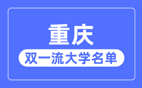 重庆双一流大学有几所,重庆市双一流大学名单(2所)
