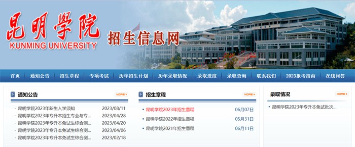 昆明学院招生信息网入口(https://zs.kmu.edu.cn/)