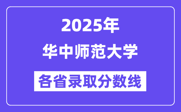 2025高考多少分能上华中师范大学?各省录取分数线汇总