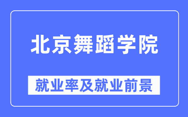 北京舞蹈学院就业率及就业前景怎么样,好就业吗?