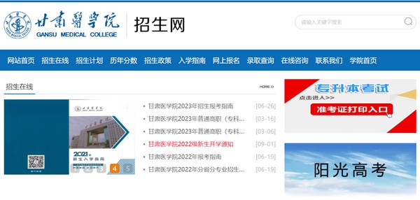 甘肃医学院招生网入口(https://www.gsmc.edu.cn/zsw/)