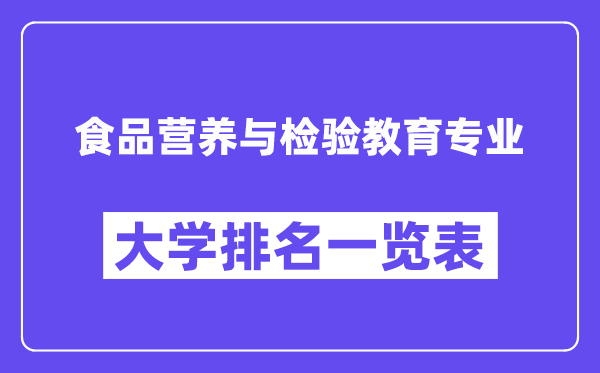 全国食品营养与检验教育专业大学排名一览表(最新排行榜)