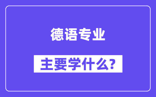 德语专业主要学什么?附德语专业课程目录