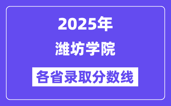 2025高考多少分能上潍坊学院?各省录取分数线汇总
