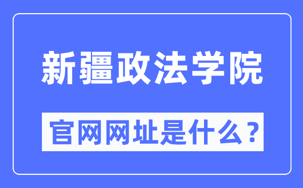 新疆政法学院官网网址(http://www.xjzfu.edu.cn/)