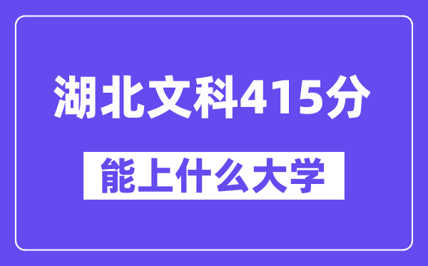 湖北文科415分左右能上什么大学?(历史类)